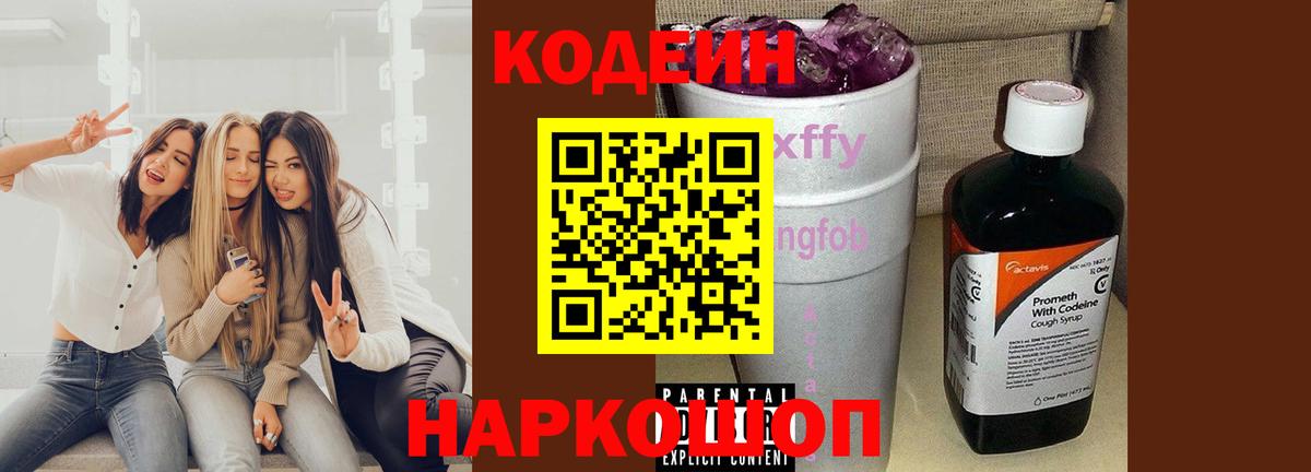 Кодеин Purple Drank  Вход с VPN  Новочебоксарск  цена наркотик  Кодеиновый сироп Lean напиток Lean (лин) 